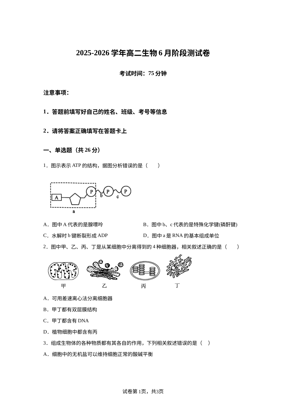 河北省滦州市第一中学2025-2026学年高二下学期6月阶段检测生物试题 第1页预览