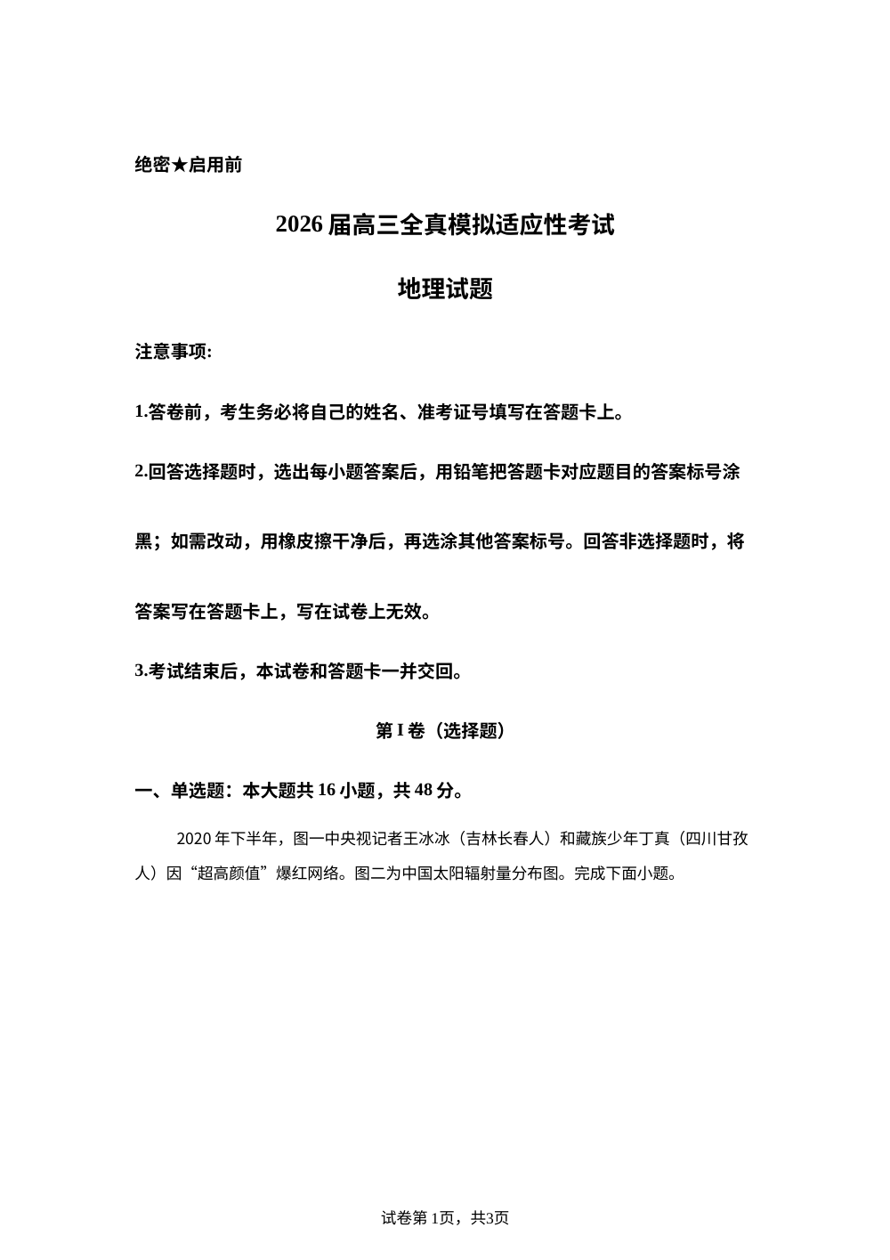 2026届湖南省长沙市岳麓实验中学高三全真模拟适应性考试地理试题 第1页预览