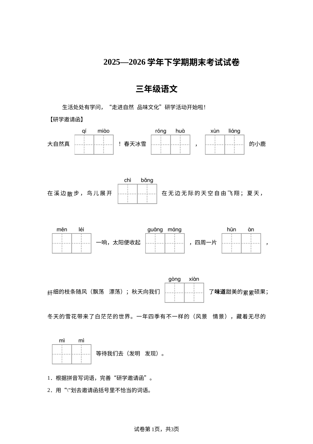 云南省玉溪市2025-2026学年统编版三年级下学期6月期末语文试题 第1页预览