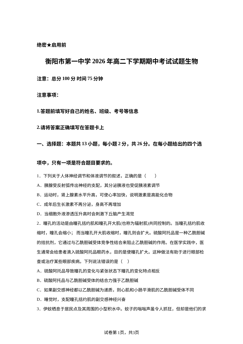 湖南省衡阳市第一中学2025&mdash;2026学年高二下学期期中考试生物试题 第1页预览