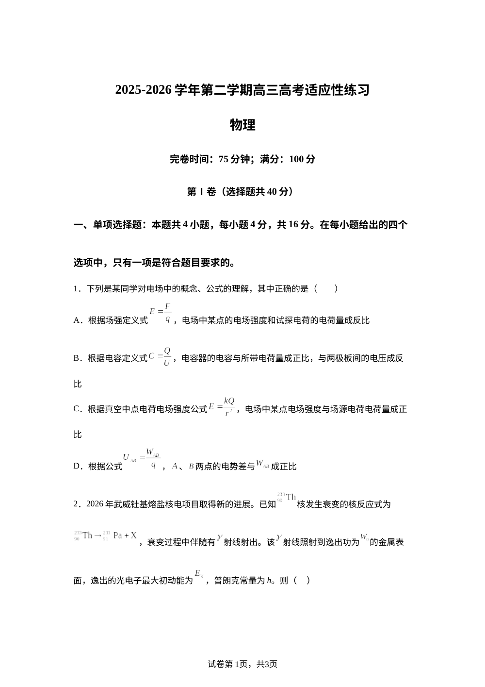福建福州屏东中学2025-2026学年第二学期高三适应性练习物理试卷 第1页预览