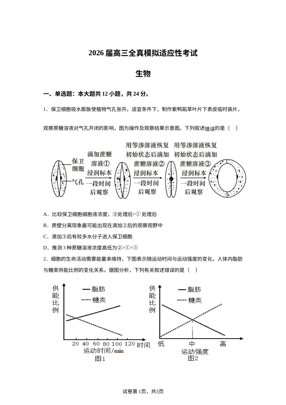 湖南省长沙市岳麓区长沙卓华高级中学有限公司2026届高三下学期模拟预测生物试题 第1页预览