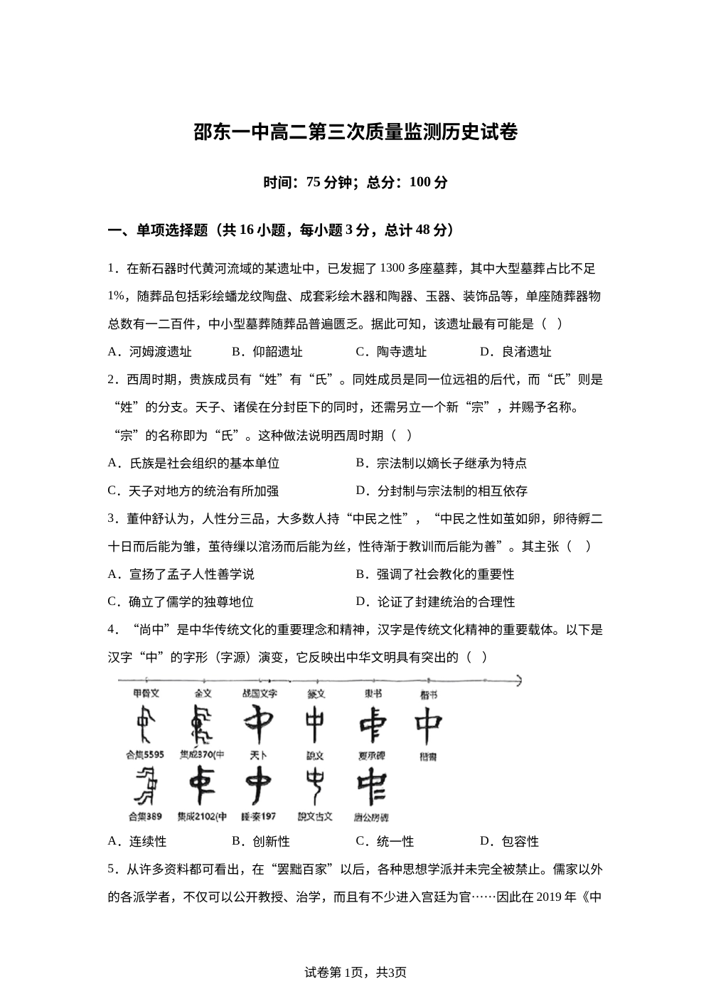 湖南邵阳市邵东市第一中学2025-2026学年高二下学期第三次学情监测历史试题 第1页预览