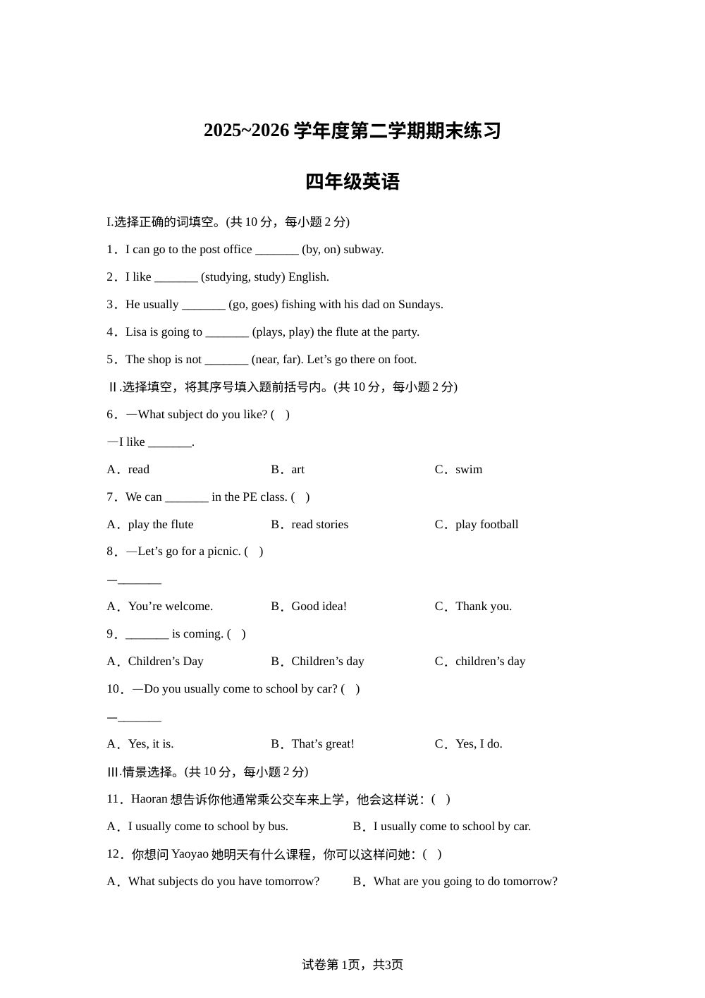 天津市武清区2025～2026学年度人教精通版第二学期期末练习四年级英语 第1页预览