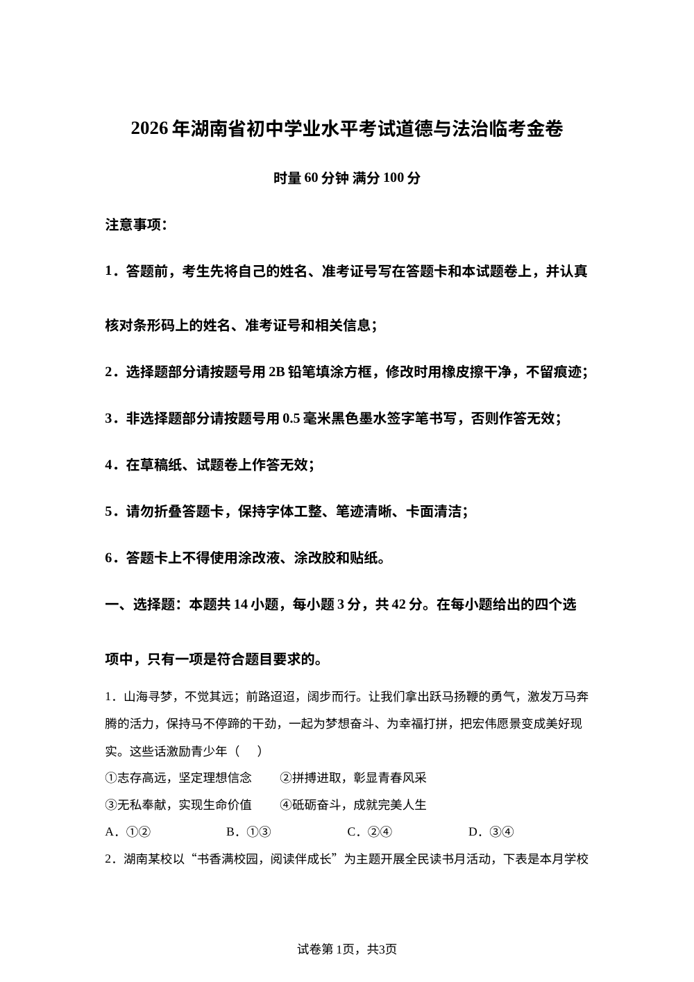 2026年湖南省初中学业水平考试道德与法治临考金卷 第1页预览