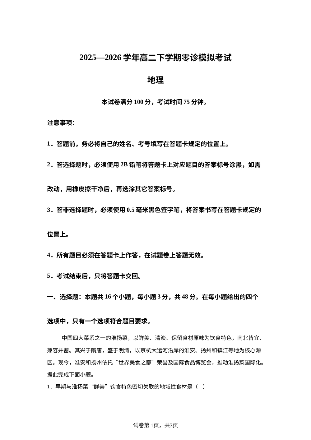四川省南江中学2025&mdash;2026学年高二下学期零诊模拟地理试题 第1页预览
