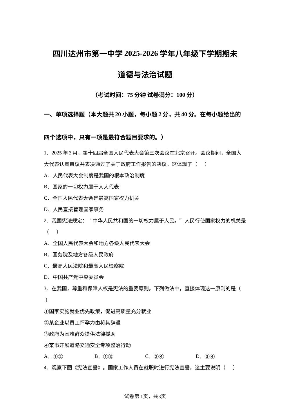 四川达州市第一中学校2025-2026学年八年级下学期期未道德与法治试题 第1页预览