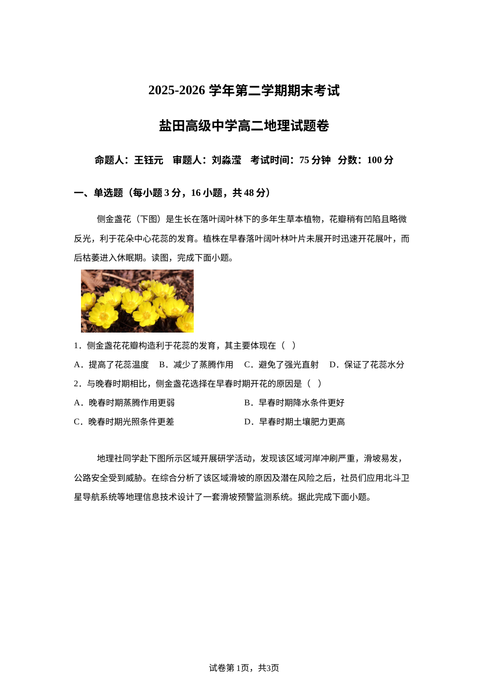 广东省深圳市盐田高级中学2025-2026学年高二下学期7月期末地理试题 第1页预览