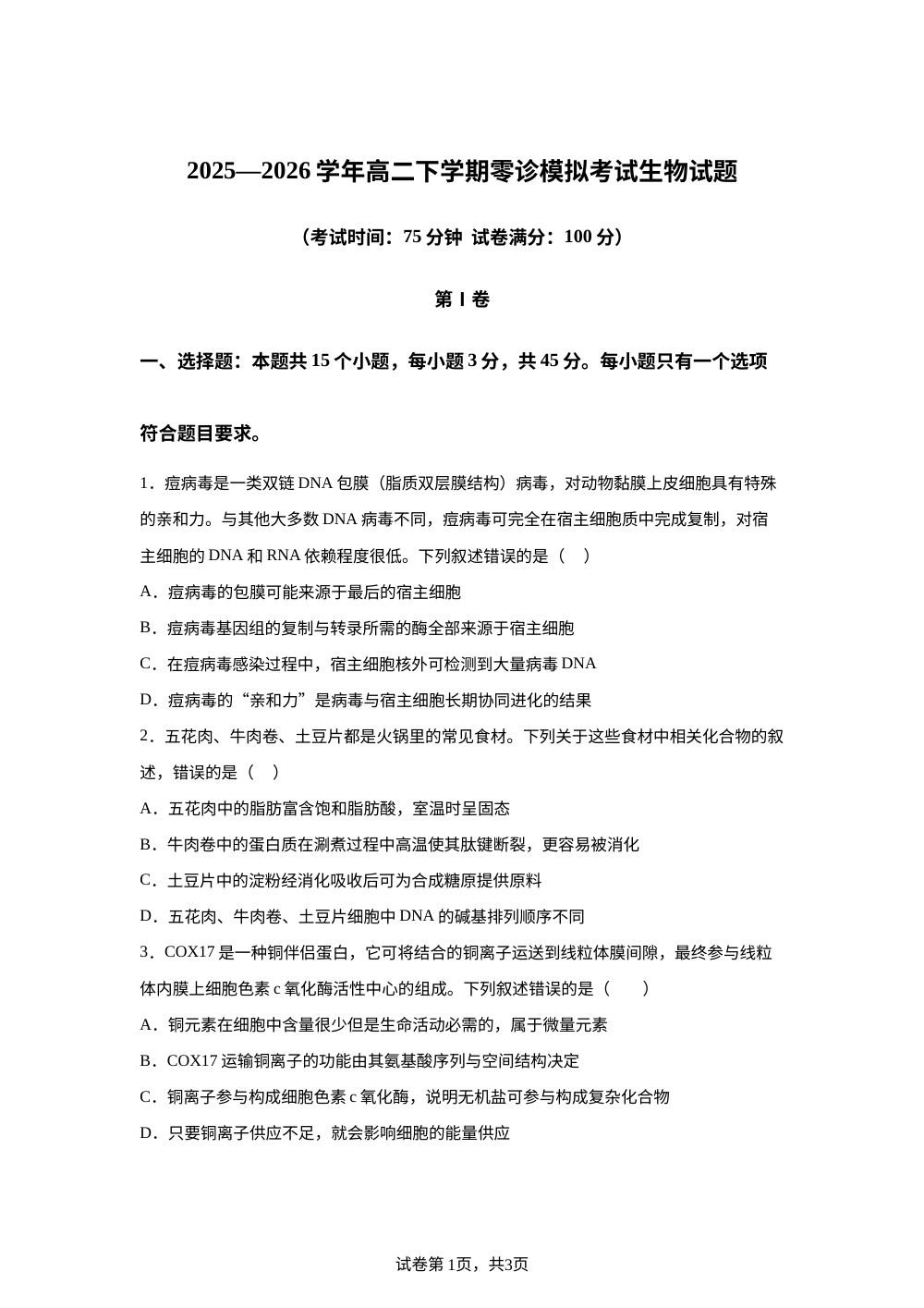 四川省南江中学2025&mdash;2026学年高二下学期零诊模拟（期末考试）生物试题 第1页预览