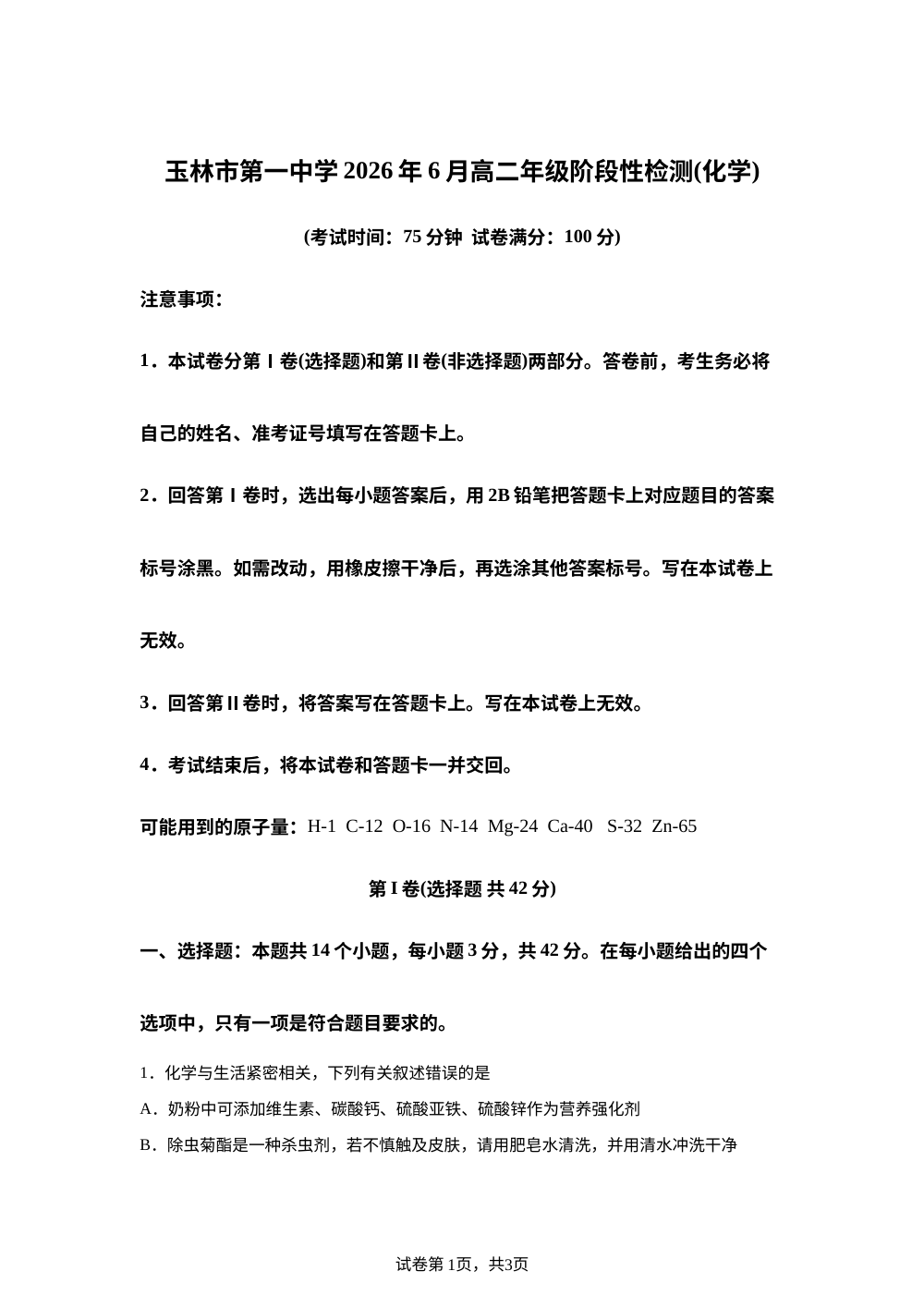 广西玉林市第一中学2025-2026学年高二下学期6月阶段检测 化学试题 第1页预览