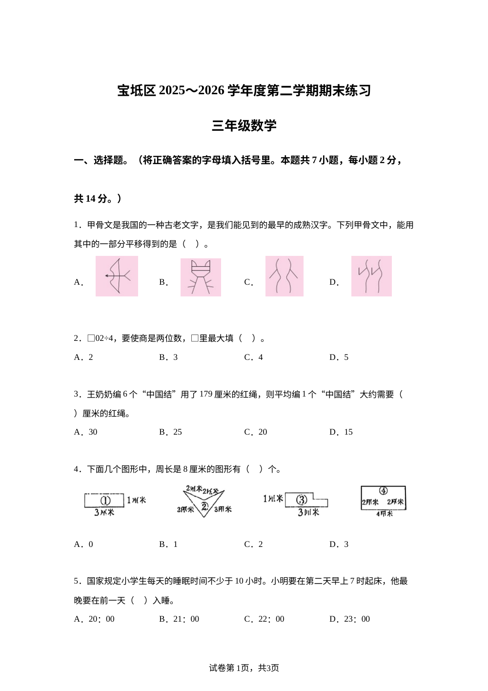 天津市宝坻区2025-2026学年人教版三年级下学期期末试卷数学试卷 第1页预览