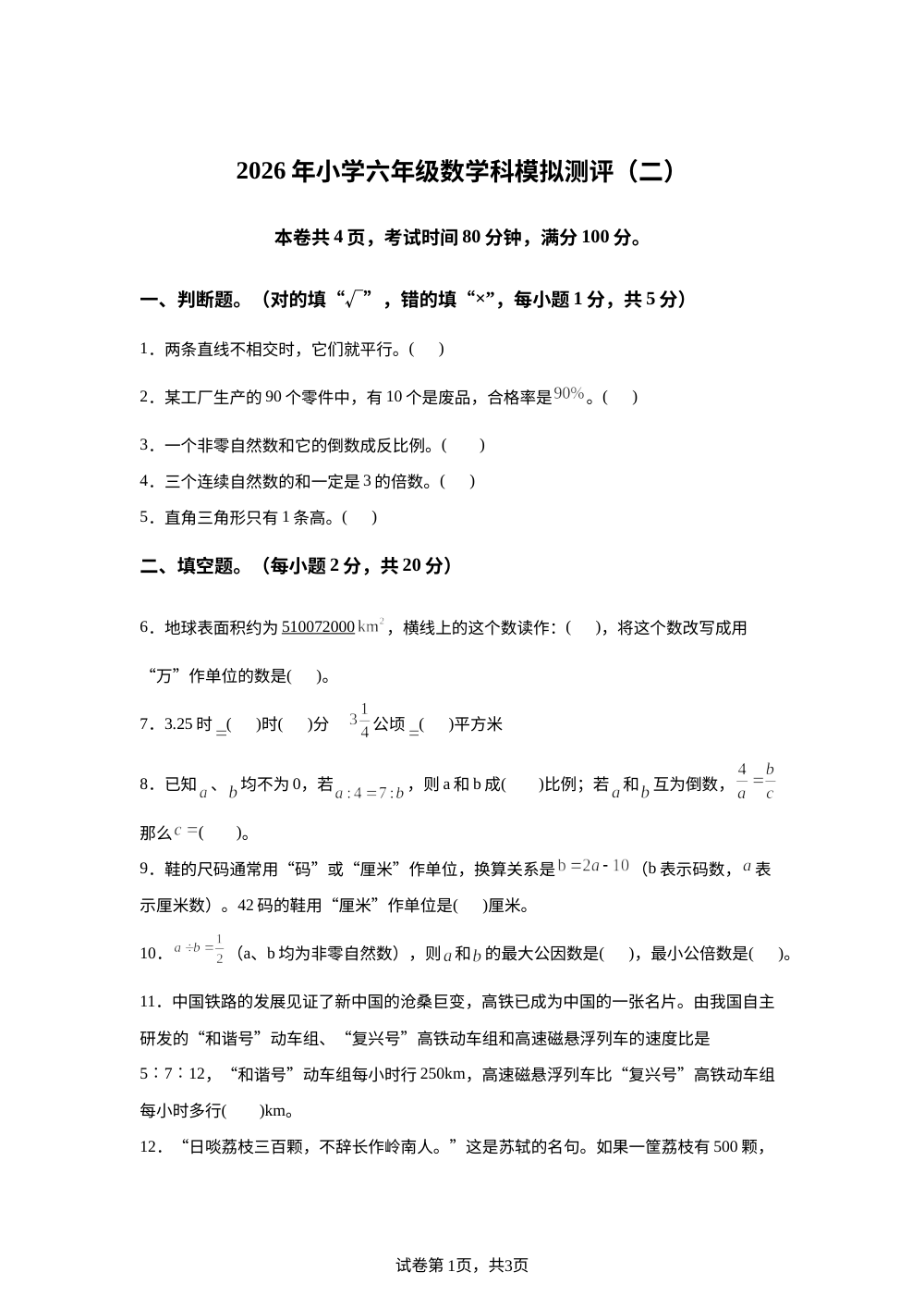 广东揭阳市榕城区2025-2026学年人教版六年级下学期毕业考前预测数学试题 第1页预览