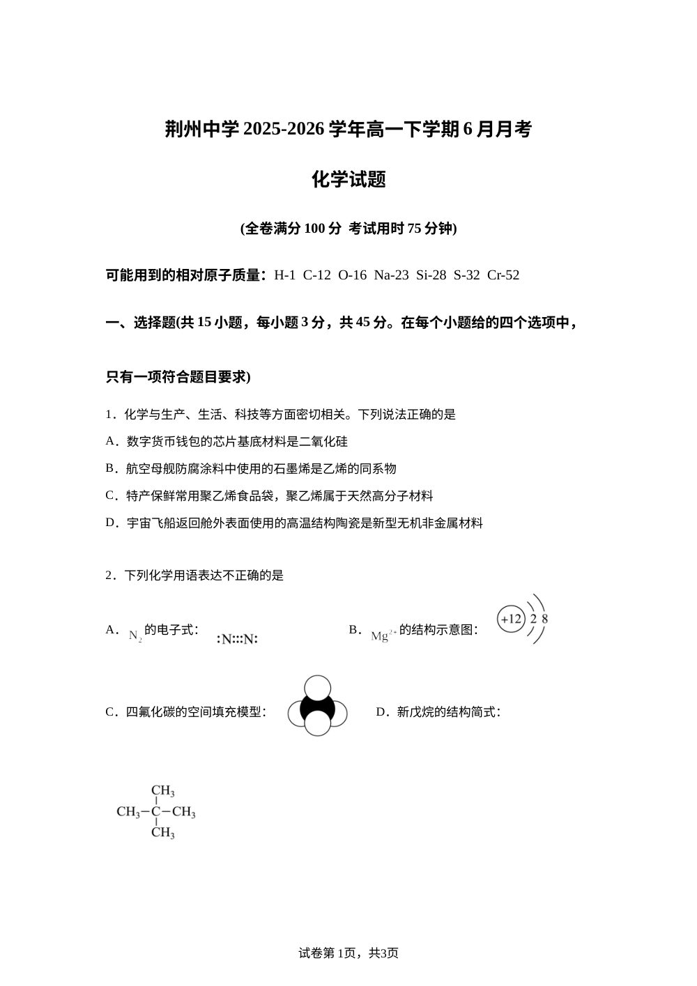 湖北省荆州中学2025-2026学年高一下学期6月月考 化学试题 第1页预览