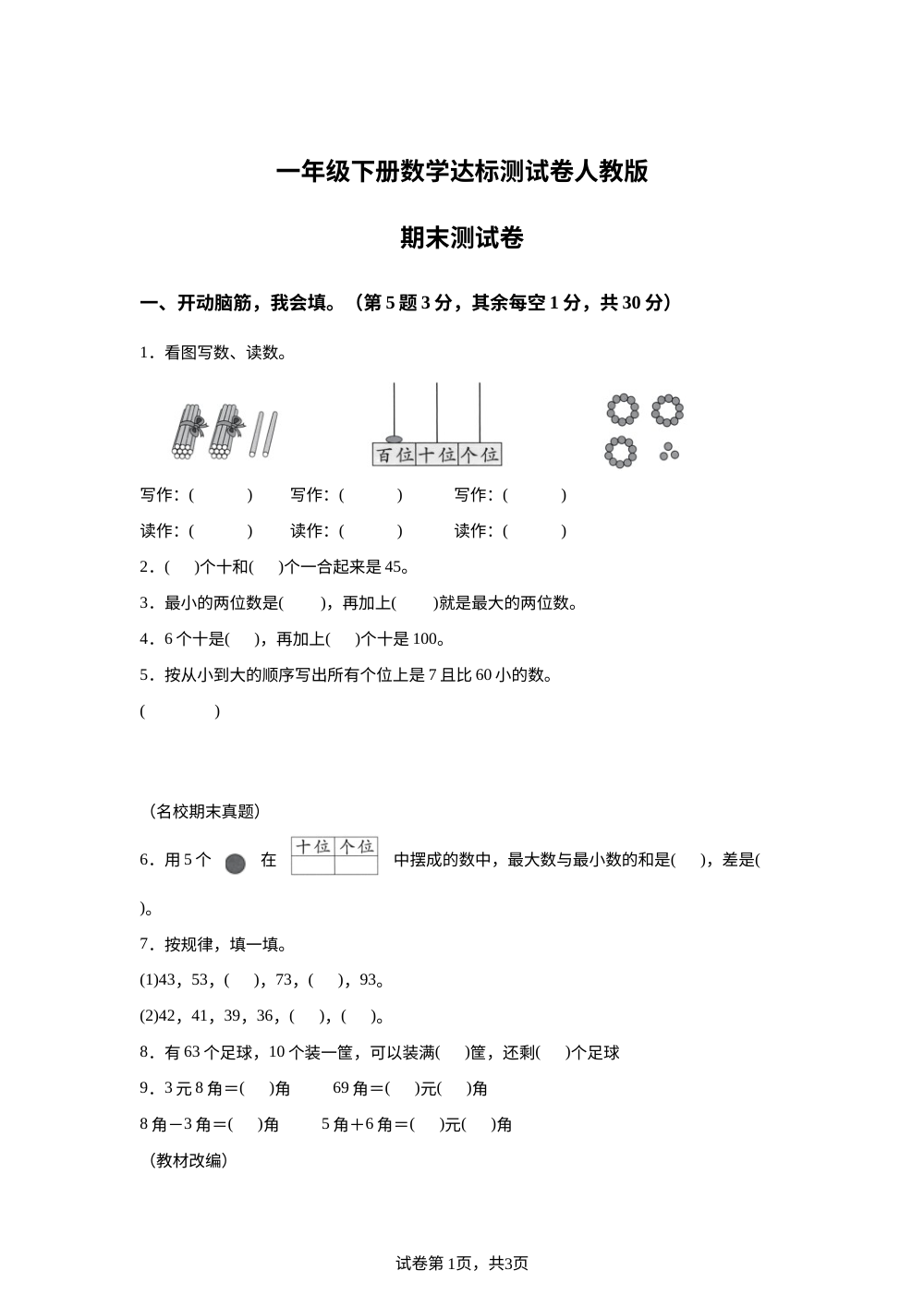 宁夏银川市宁夏金凤区第三小学2025-2026学年人教版一年级下册数学达标测试卷 第1页预览