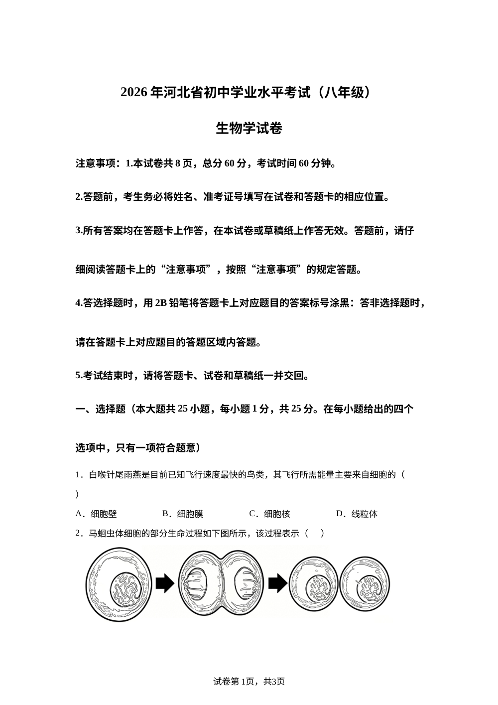 2026年河北中考生物真题 第1页预览