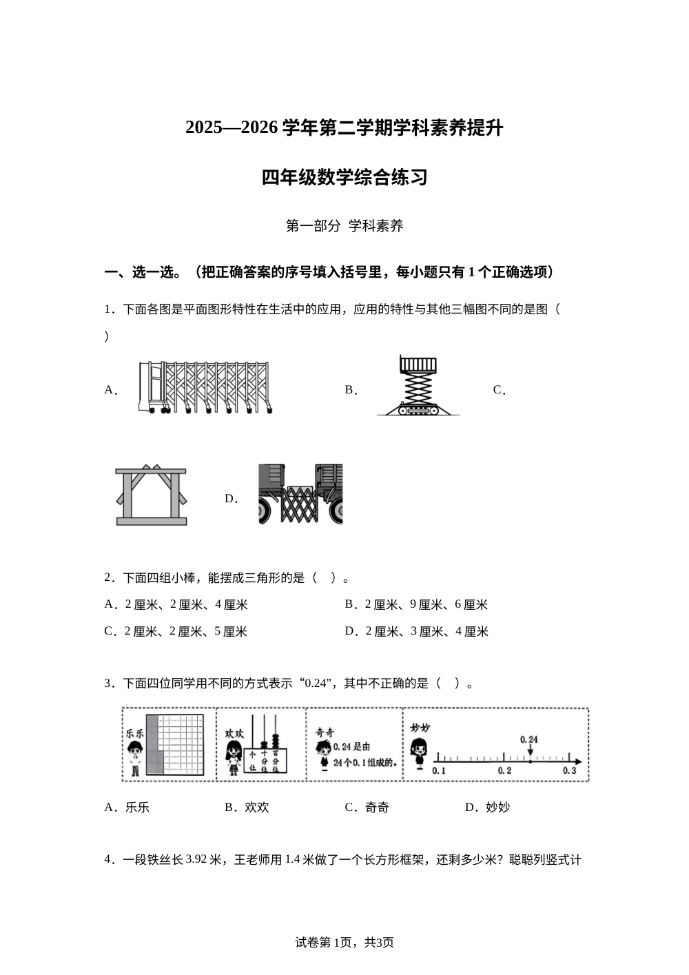 广东深圳市宝安区2025-2026学年北师大版四年级下学期学科素养提升数学（综合练习） 第1页预览