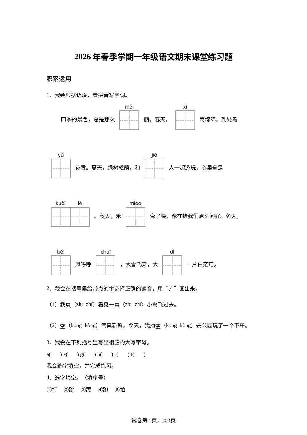 广西壮族自治区河池市2025-2026学年统编版一年级下学期语文课堂练习 第1页预览