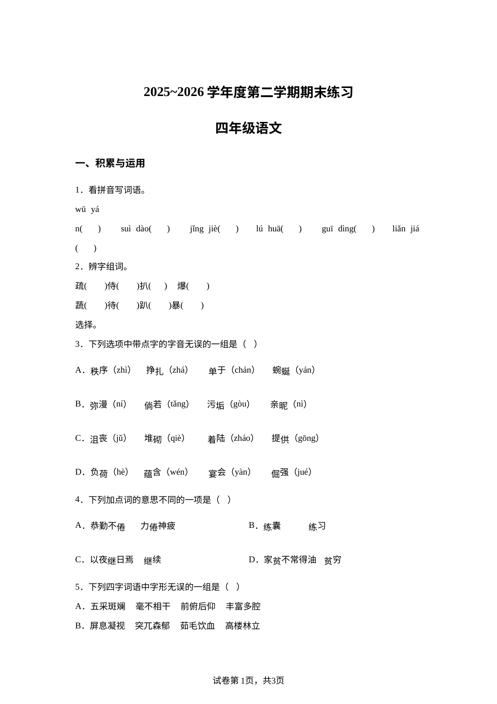 天津市武清区2025-2026学年度统编版2016第二学期期末练习四年级语文 第1页预览