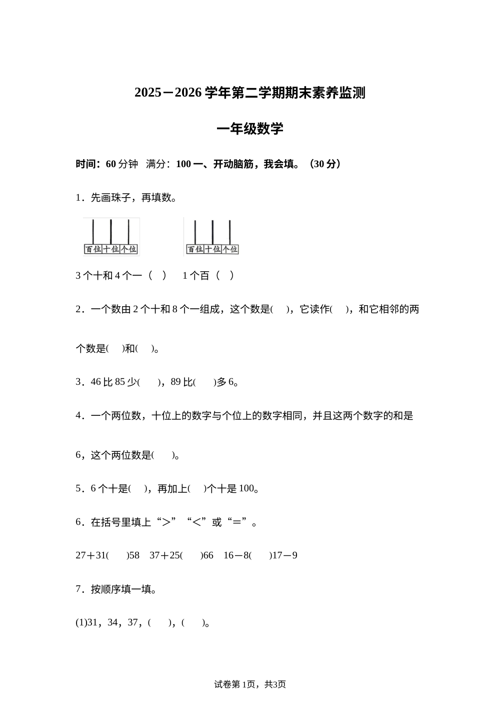 江西萍乡市上栗县2025-2026学年人教版一年级下学期数学学情自测卷 第1页预览