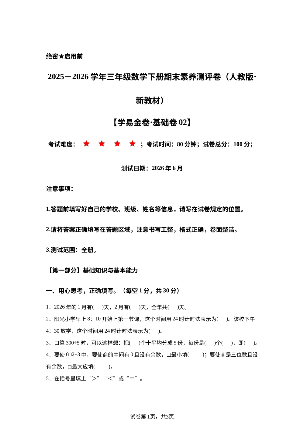 学易金卷：三年级数学下学期期末全真模拟&middot;基础卷02（人教版&middot;新教材） 第1页预览