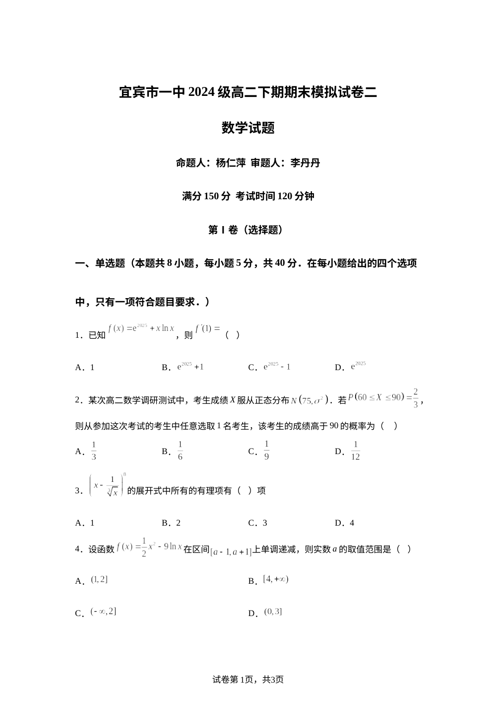 四川省宜宾市第一中学校2025-2026学年高二下学期期末模拟试卷二数学试题 第1页预览