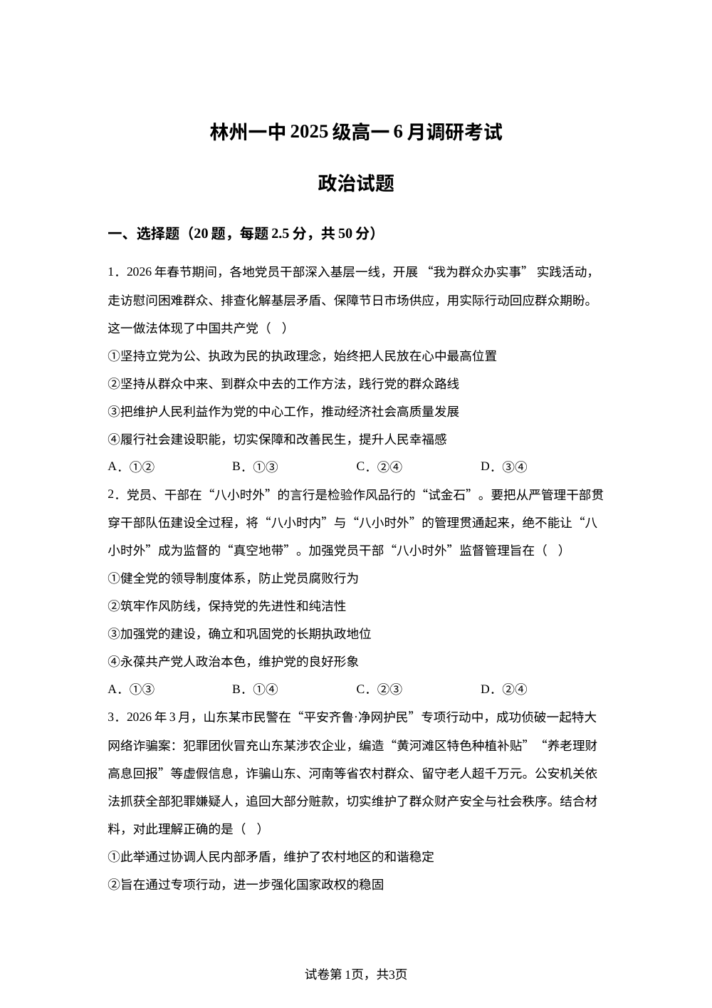 河南安阳市林州市第一中学2025-2026学年高一下学期6月调研考试政治试题 第1页预览