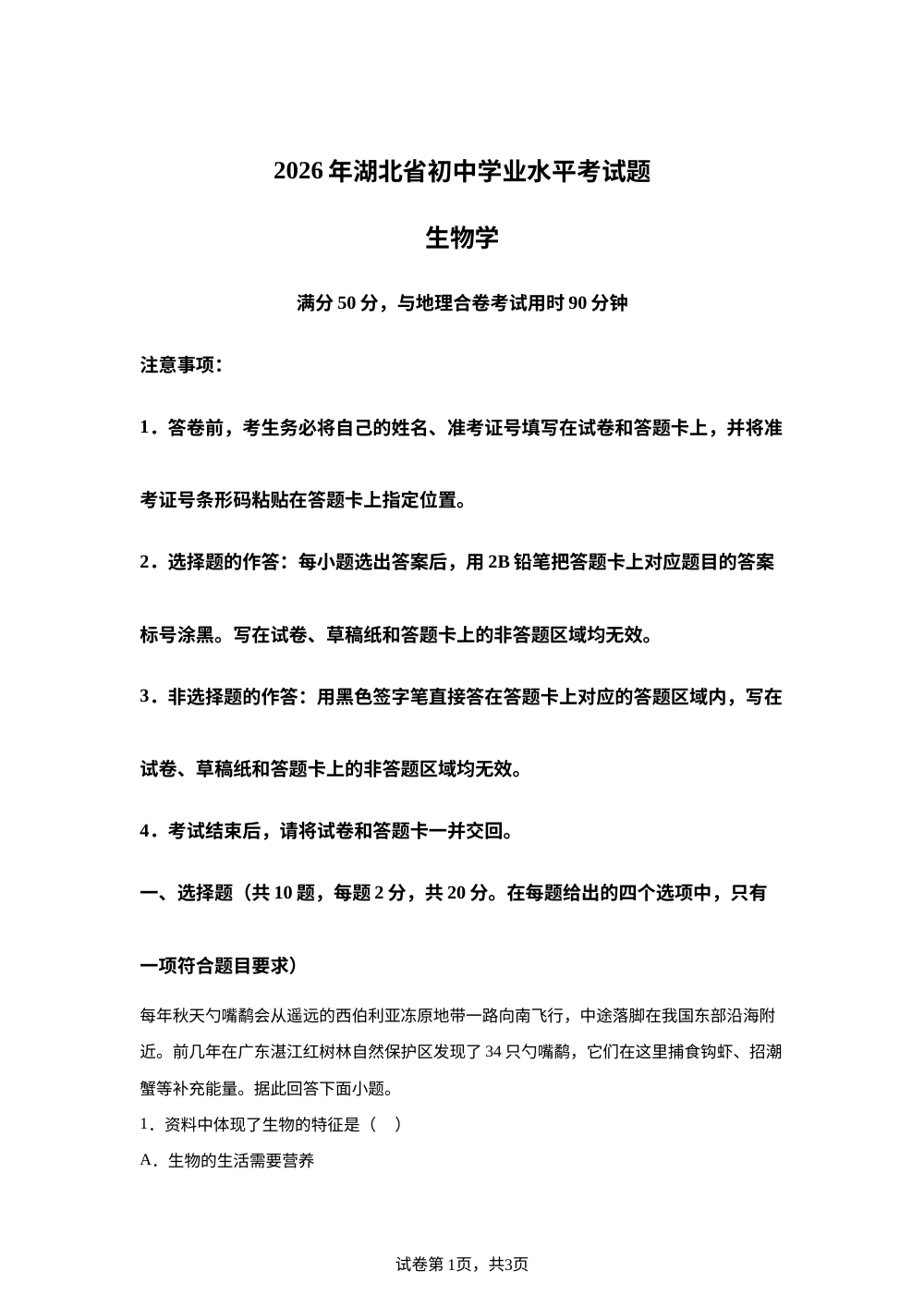 2026年湖北初中学业水平考试生物学模拟试题 第1页预览