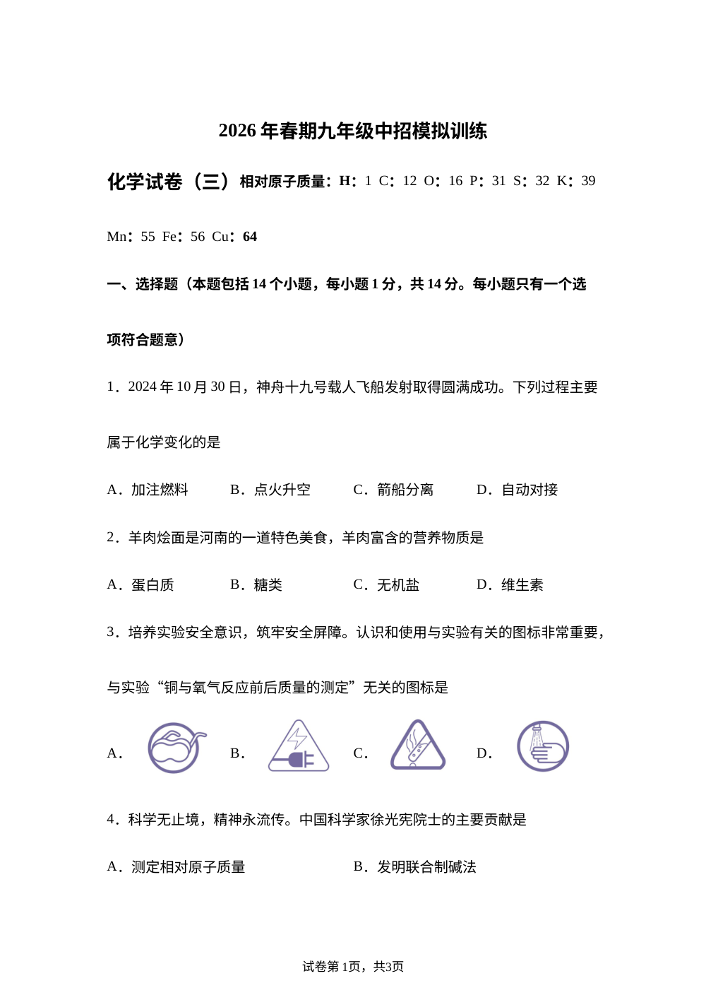 河南南阳市镇平县2026年九年级化学中招模拟训练 第1页预览