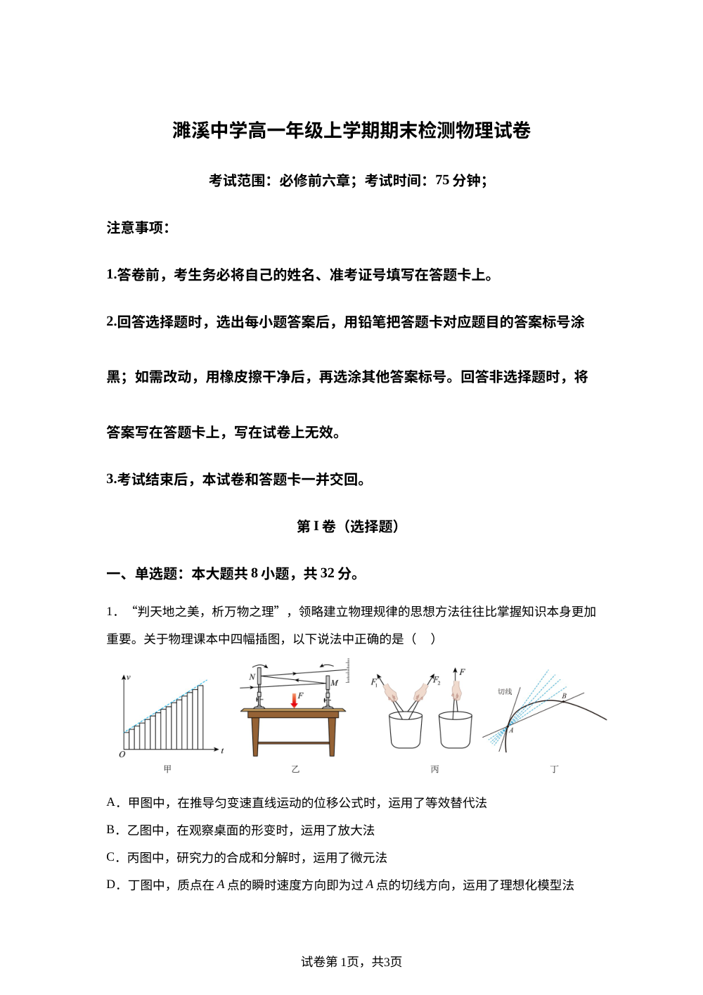 安徽淮北市濉溪中学2025-2026学年高一上学期期末物理检测卷 第1页预览
