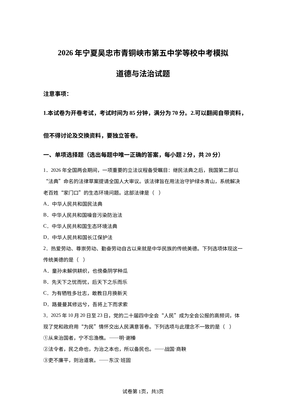 2026年宁夏吴忠市青铜峡市第五中学等校中考模拟道德与法治试题 第1页预览