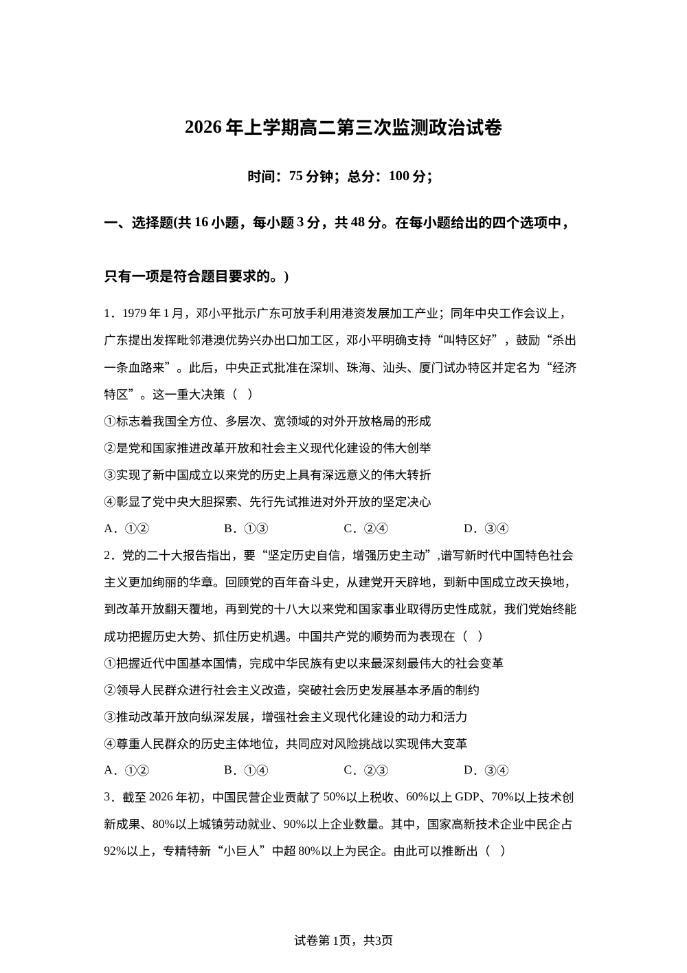湖南邵东市第一中学2025-2026学年高二下学期第三次学情监测政治试卷 第1页预览