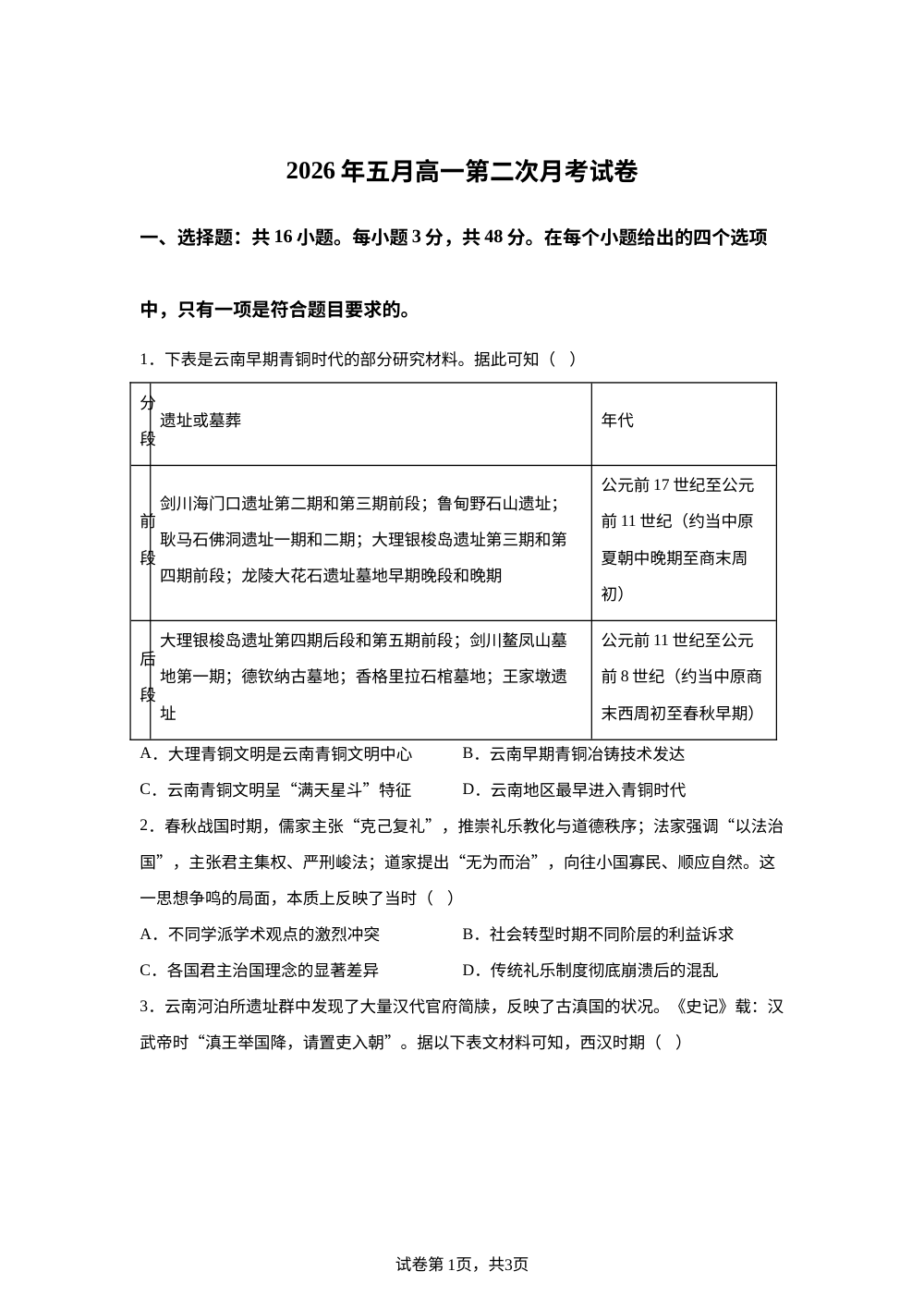 云南省昆明市东川区高级中学2025-2026学年高一下学期5月第二次月考历史试卷 第1页预览