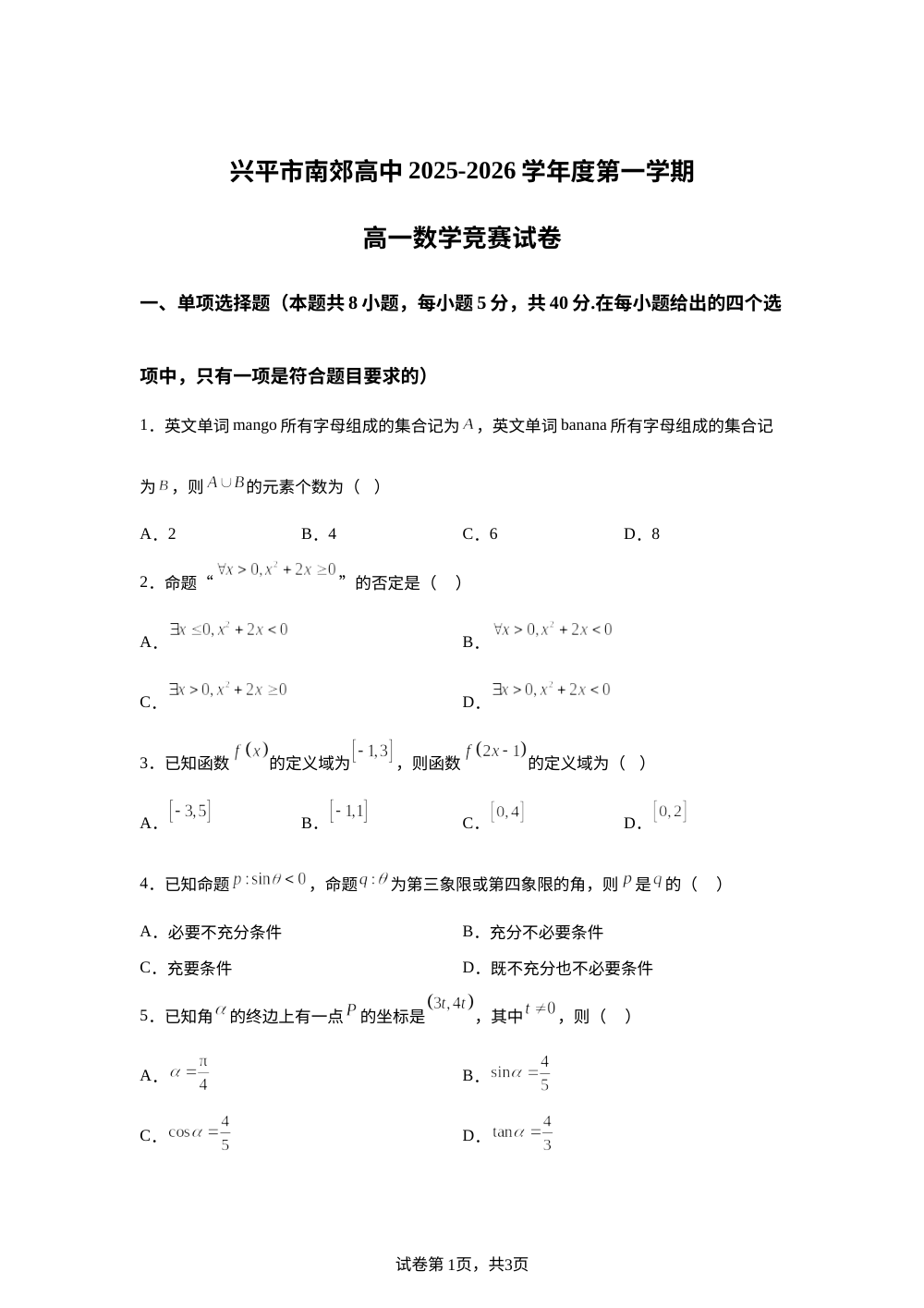 陕西省咸阳市兴平市南郊高级中学2025-2026学年度第一学期高一数学竞赛试卷 第1页预览