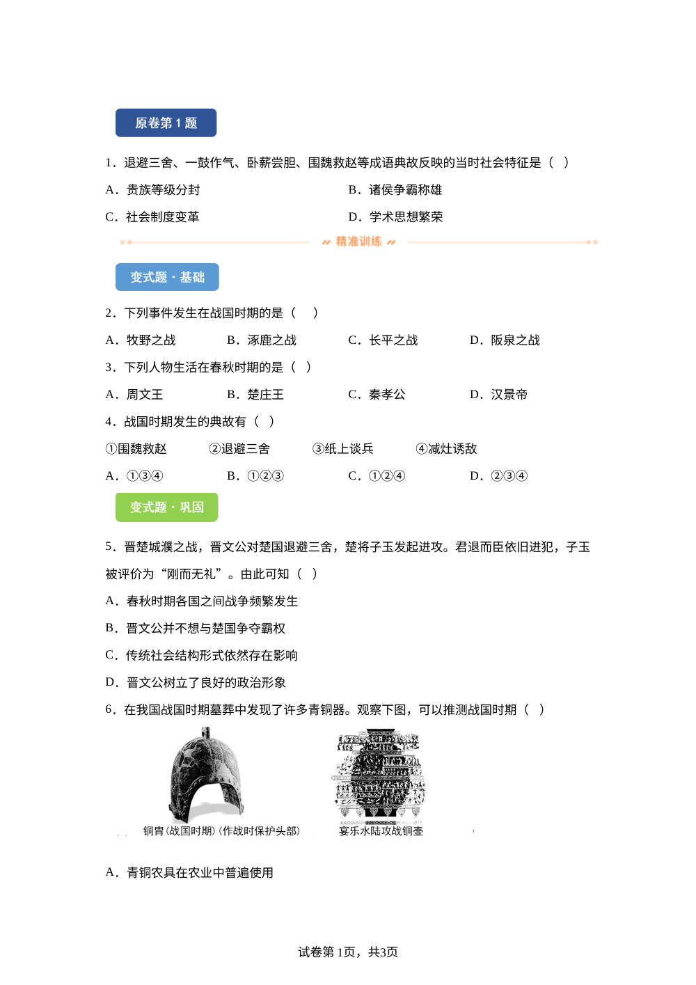 2026年天津市中考历史真题变式练习-中国古代史 第1页预览