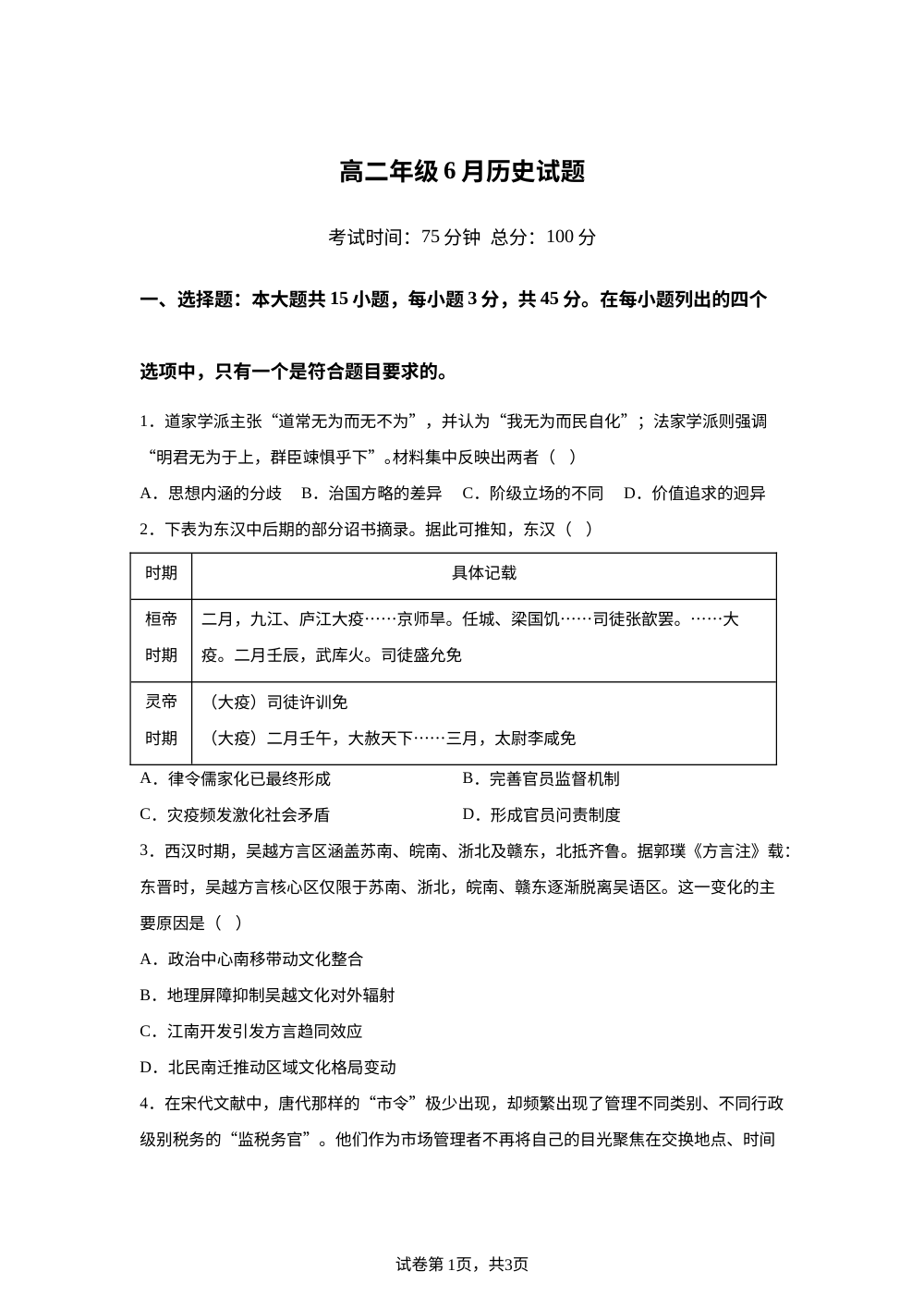 湖北宜昌市某重点高中2025-2026学年高二下学期6月月考历史试题 第1页预览
