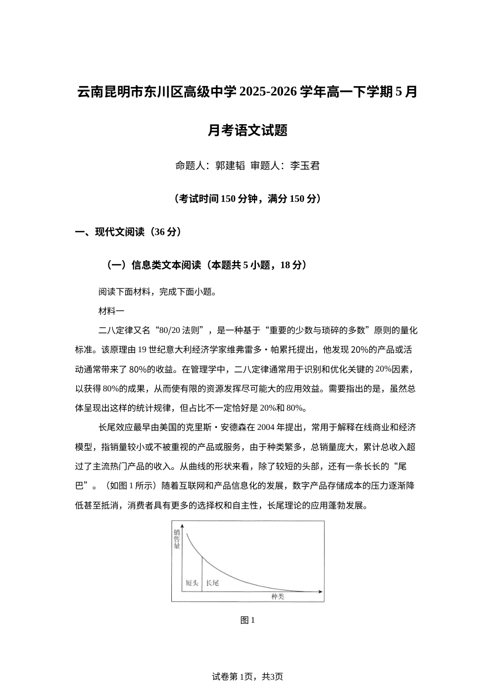 云南昆明市东川区高级中学2025-2026学年高一下学期5月月考语文试题 第1页预览