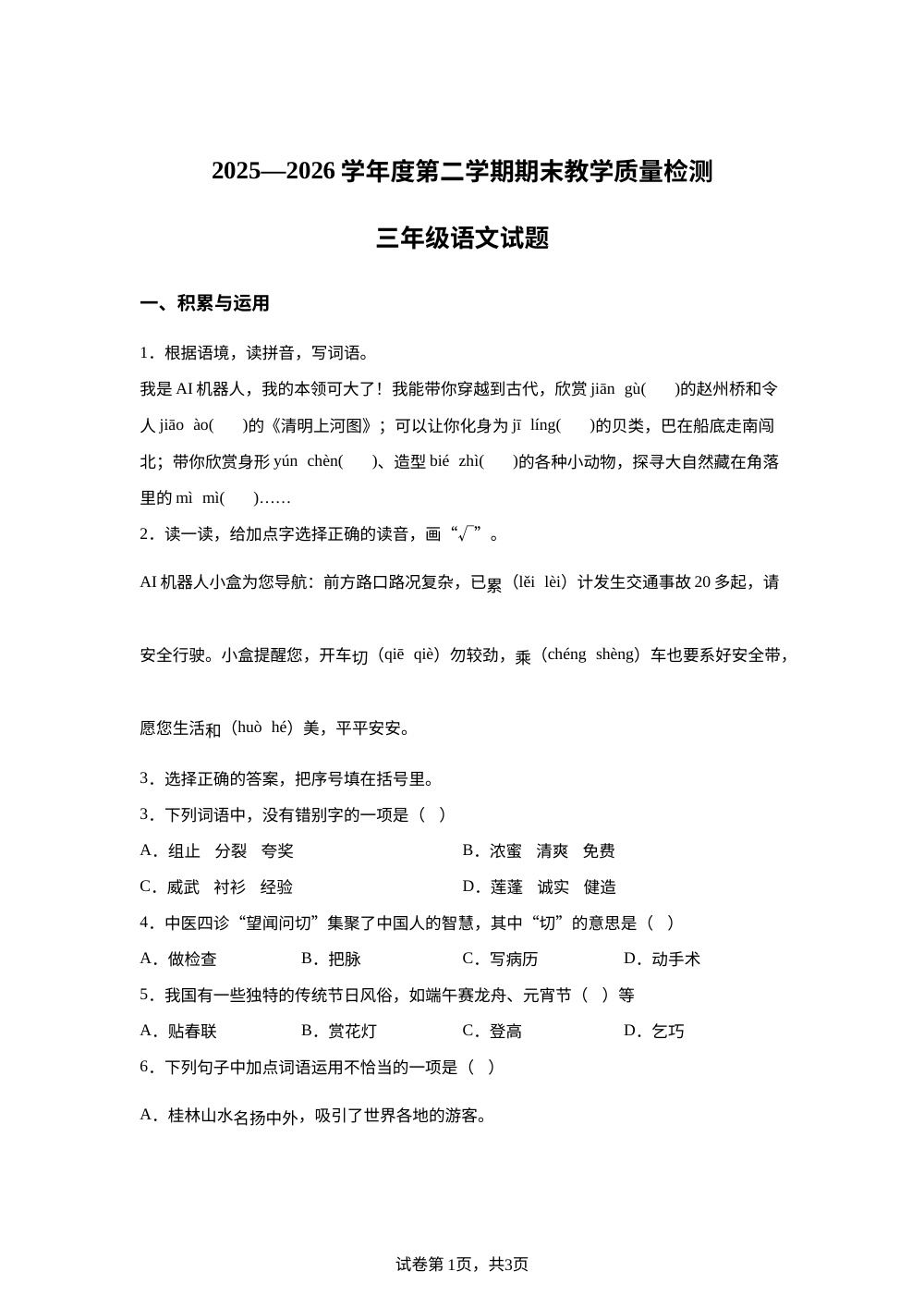 吉林省吉林市2025-2026学年统编版三年级下学期7月期末语文试题 第1页预览