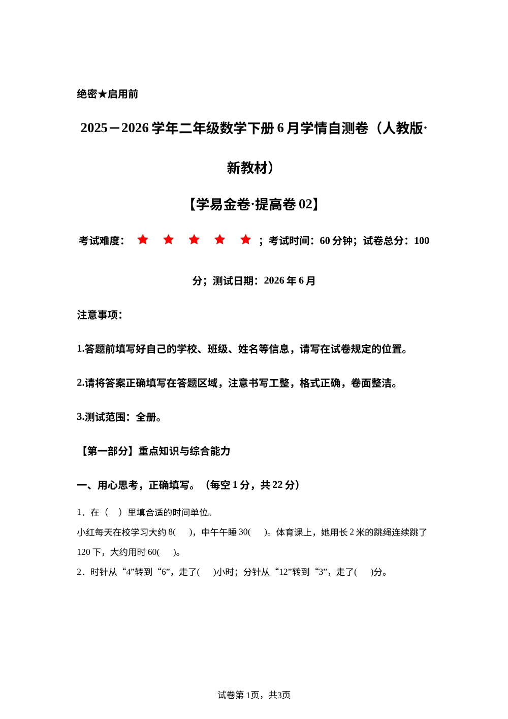 学易金卷：二年级数学下学期6月学情自测卷&middot;提高卷02（1-5单元）（人教版&middot;新教材） 第1页预览