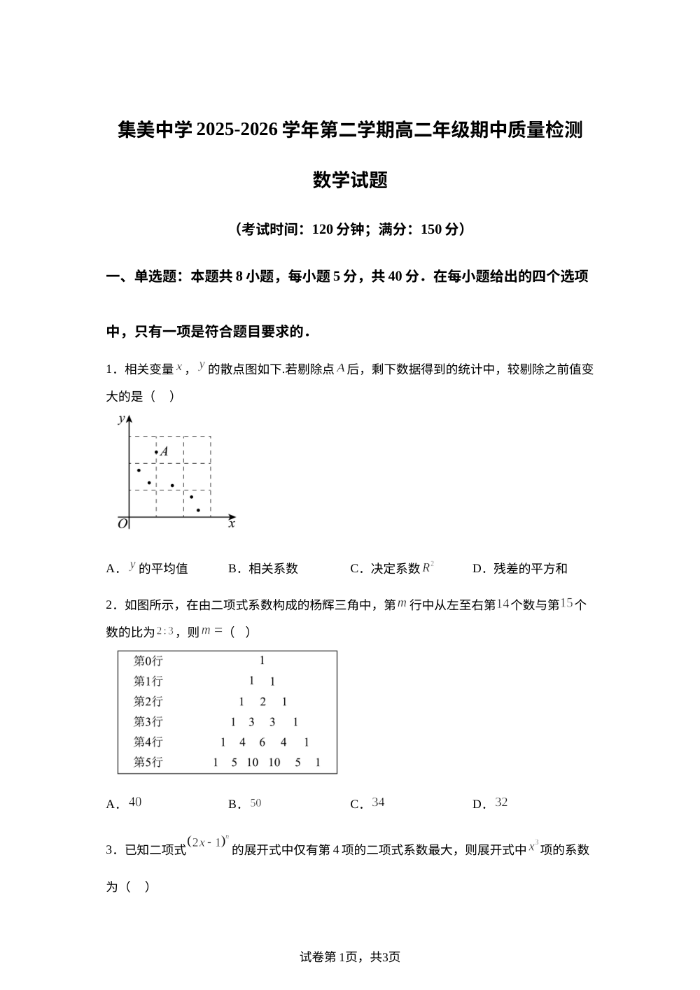 福建省厦门集美中学2025-2026学年高二下学期期中质量检测（A卷）数学试题 第1页预览