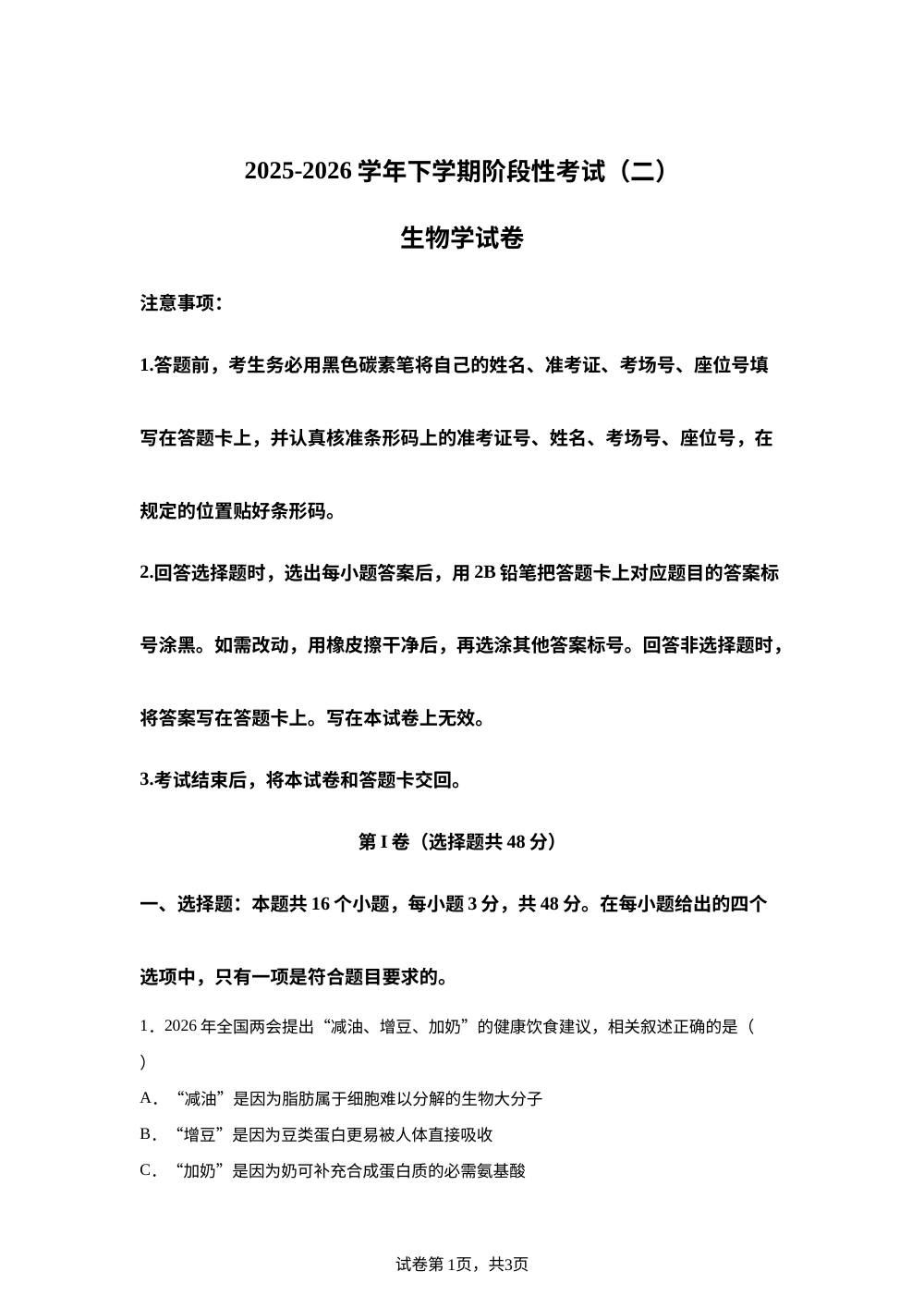 云南省罗平县第一中学2025-2026学年高三下学期阶段性考试（二）生物试题 第1页预览