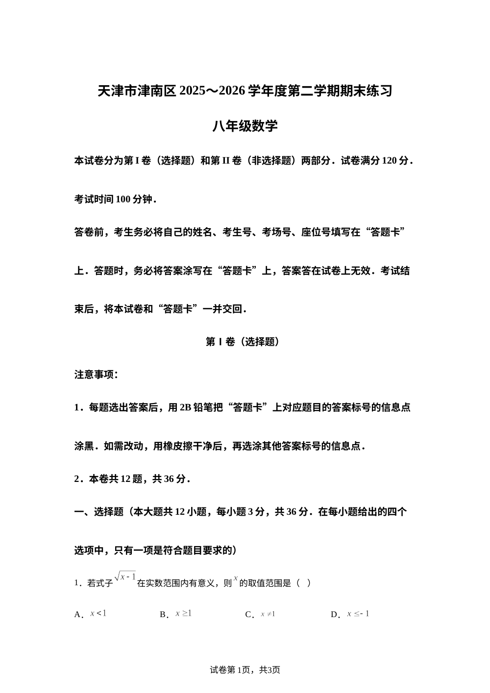 天津市津南区2025-2026学年度第二学期期末练习八年级数学 第1页预览