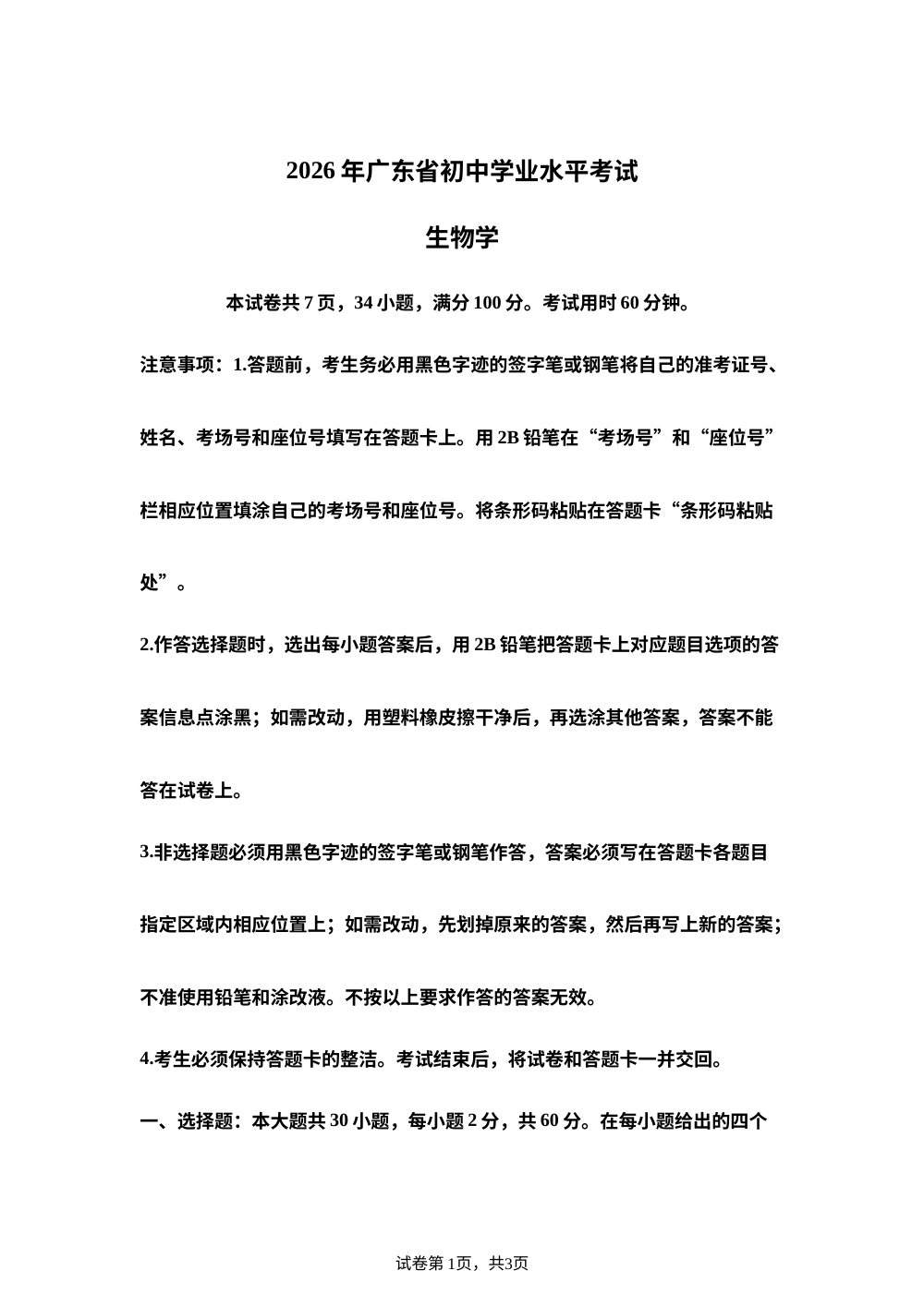 2026年广东中考生物试题 第1页预览