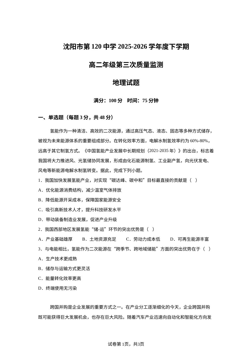 辽宁沈阳市第一二0中学2025-2026学年高二下学期第三次质量监测地理试卷 第1页预览