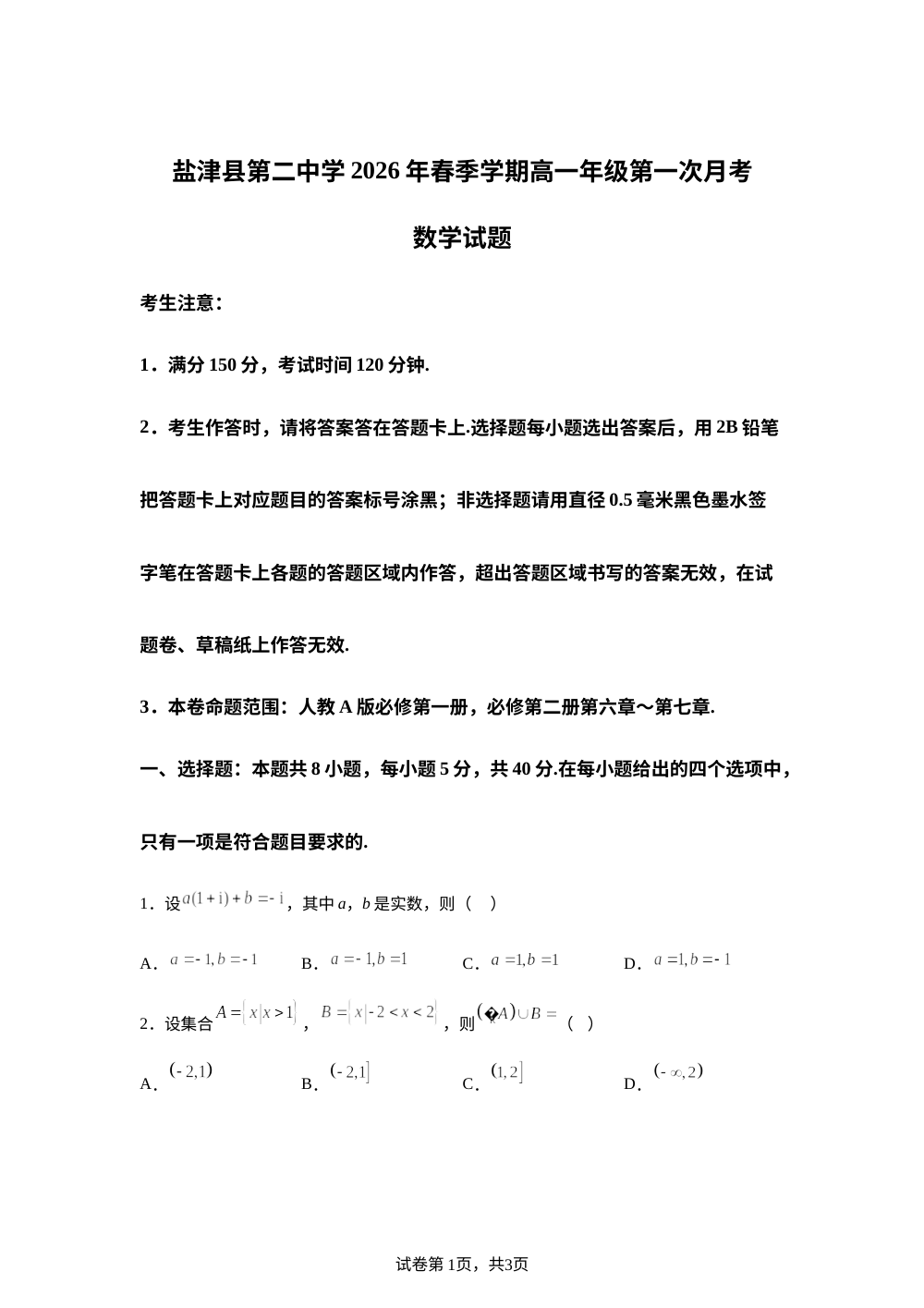 云南昭通市盐津县第二中学2025-2026学年高一下学期第一次月考数学试题 第1页预览