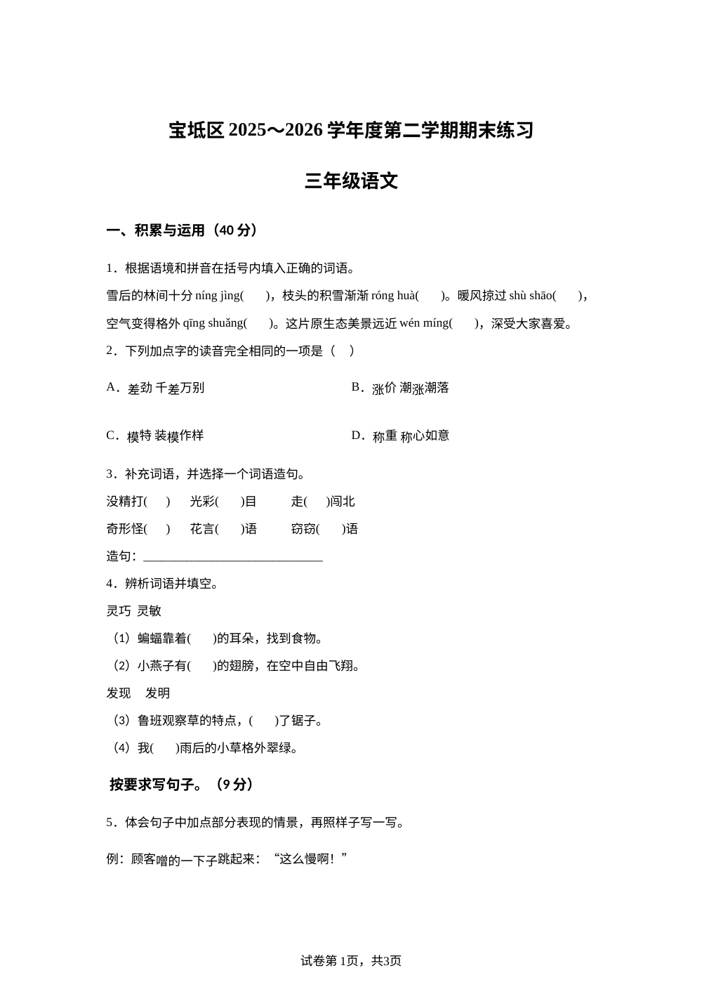 天津市宝坻区2025-2026学年统编版三年级下学期期末语文试卷 第1页预览
