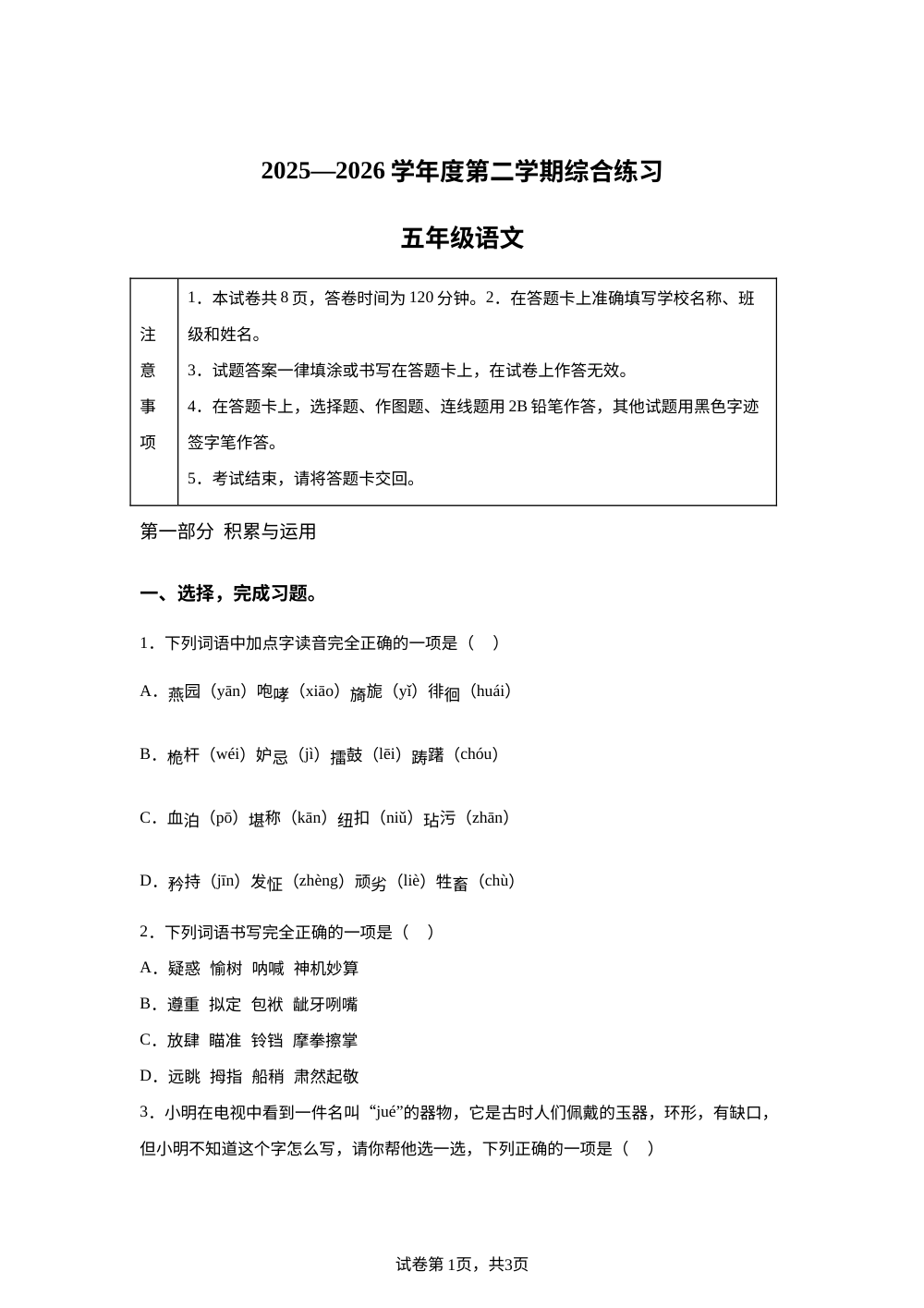 北京市房山区2025-2026学年度统编版2016第二学期综合练习五年级语文 第1页预览