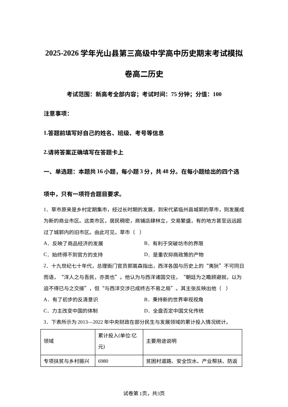 河南信阳市光山县第三高级中学2025-2026学年高二下学期期末模拟历史试题 第1页预览