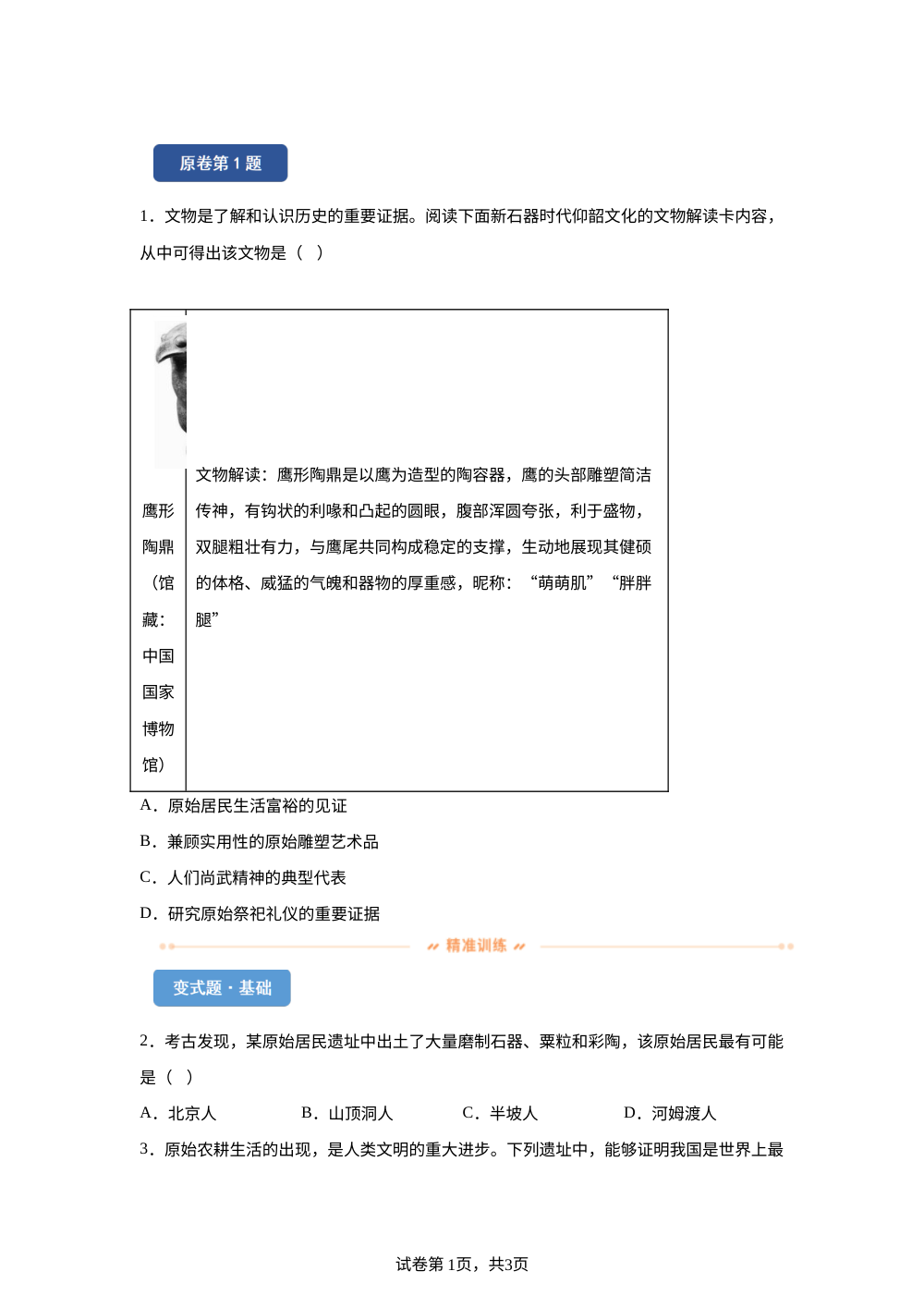 2026年山西省中考历史真题变式练习-中国古代史 第1页预览