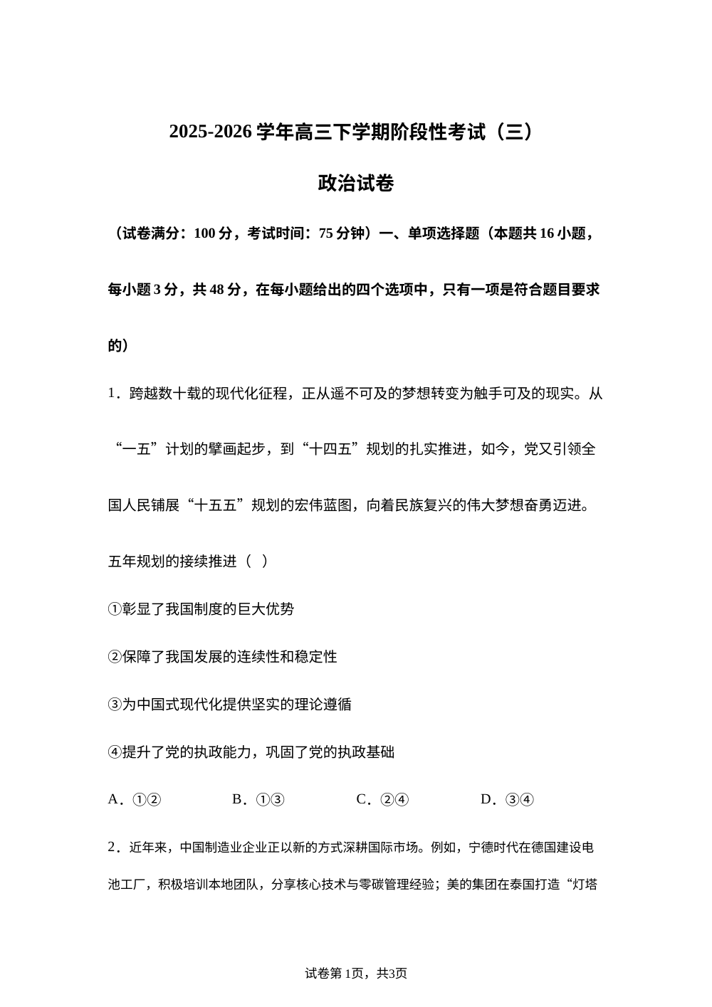 云南曲靖市罗平县第一中学2025-2026学年高三下学期阶段性考试（三） 政治试卷 第1页预览