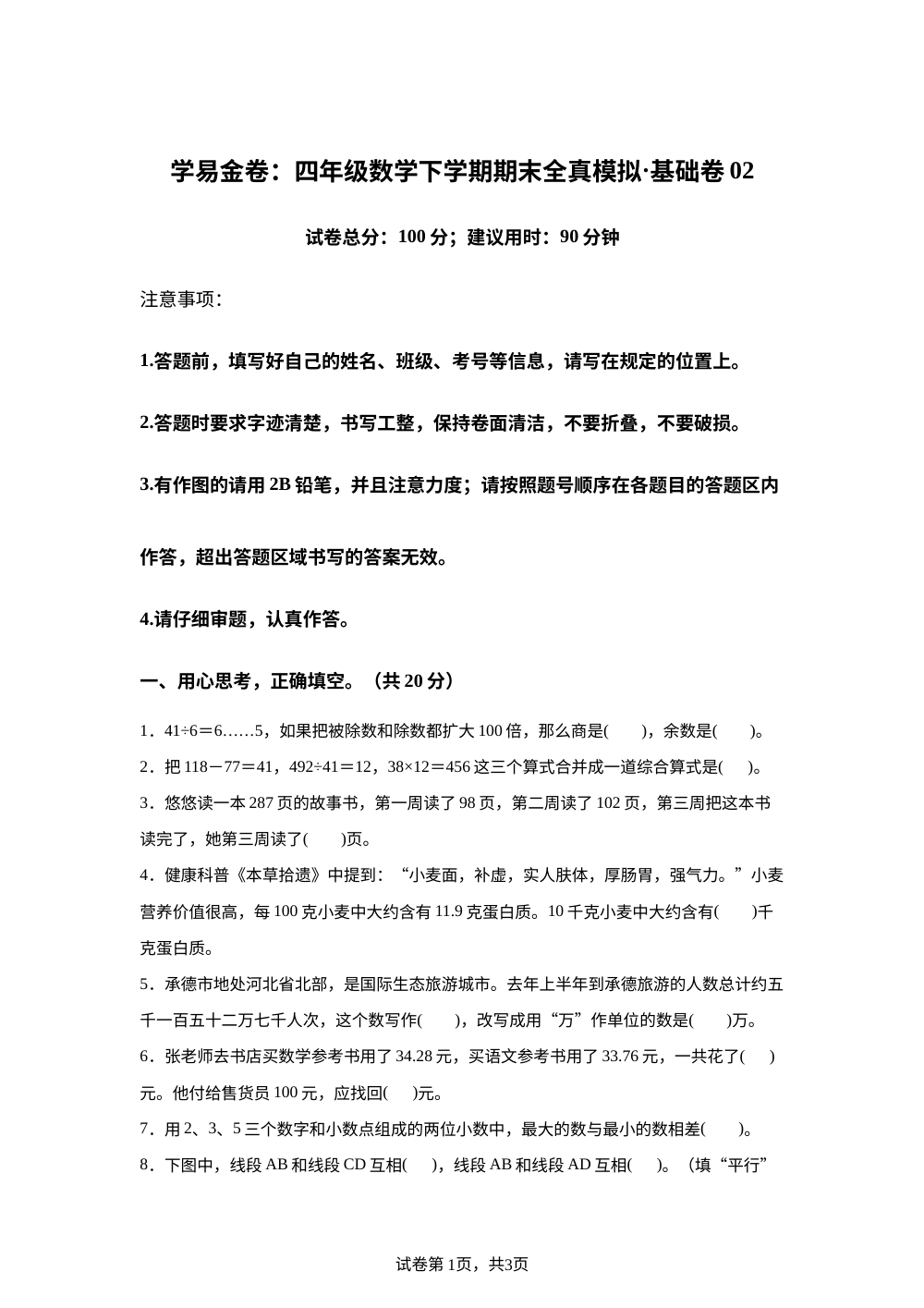 学易金卷：四年级数学下学期期末全真模拟&middot;基础卷02（沪教版） 第1页预览